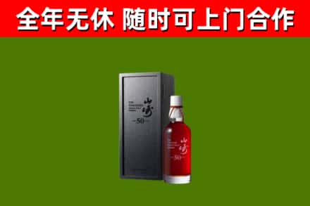 磁县烟酒回收50年山崎洋酒.jpg